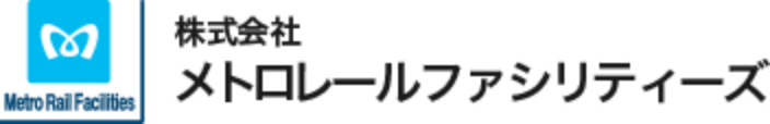 株式会社メトロレールファシリティーズ